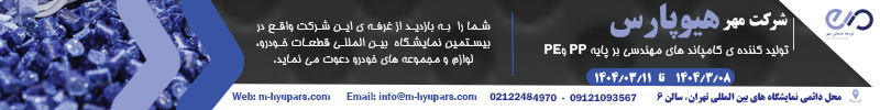 شرکت مهر هیوپارس؛ تولیدکننده کامپاندهای مهندسی PP و PE